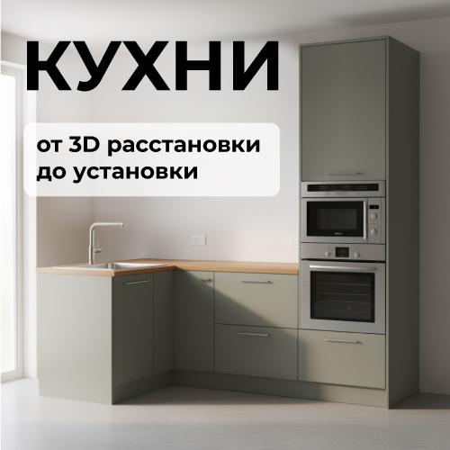 От 3D расстановки до установки!